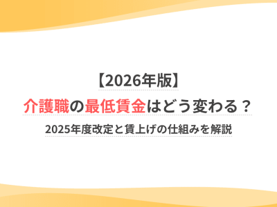 【2026年版】介護職の最低賃金はどう変わる？2025年度改定と賃上げの仕組みを解説