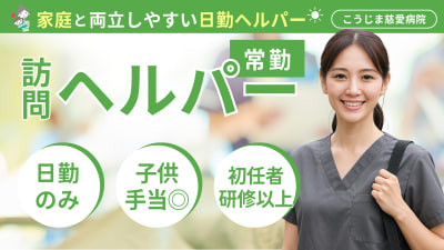 こうじま慈愛ヘルパーステーションの求人画像
