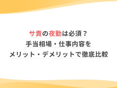 サ責の夜勤は必須？手当相場・仕事内容をメリット・デメリットで徹底比較