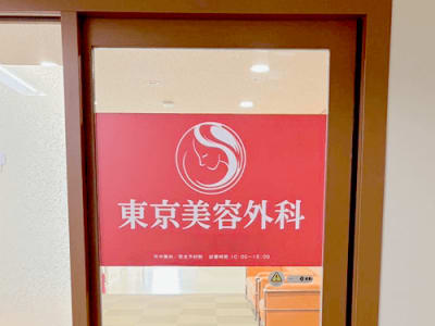 東京美容外科 青森院の求人画像