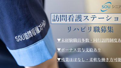 ＳＯＵ訪問看護ステーション松戸の求人画像