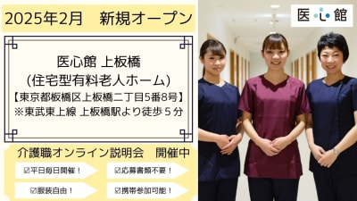 医心館 上板橋の求人画像