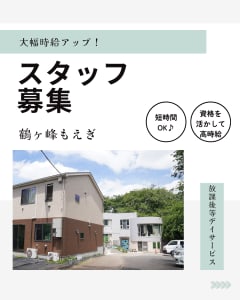 鶴ヶ峰もえぎの求人画像