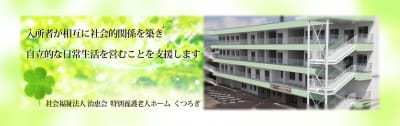 特別養護老人ホームくつろぎの求人画像