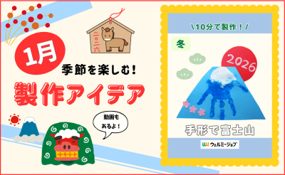 【1月の保育製作アイデア③】成長記録にも♪「手形で富士山」