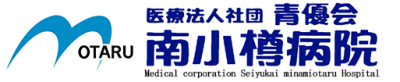 医療法人社団青優会南小樽病院の求人画像