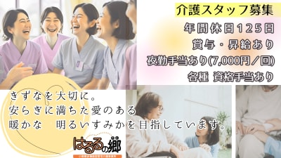 はるるの郷の求人画像