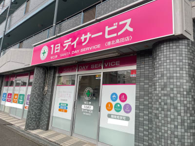 サニタ一日デイサービス港北高田店の求人画像
