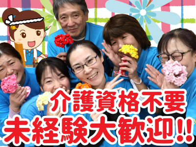 デイサービスセンター　陽と花　本郷の求人画像
