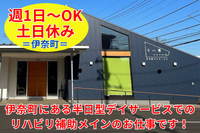 半日型デイサービスリハ専 さかえの杜の求人画像