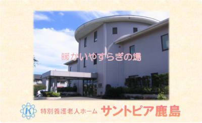 特別養護老人ホームサントピア鹿島の求人画像