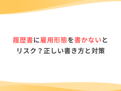 履歴書に雇用形態を書かないとリスク？正しい書き方と対策
