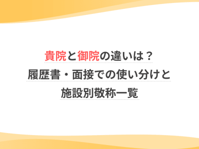 貴院と御院の違いは？履歴書・面接での使い分けと施設別敬称一覧