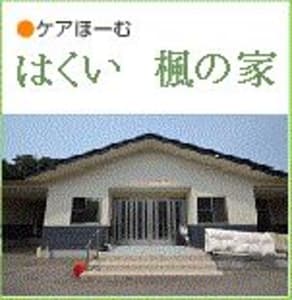 グループほーむ　はくい楓の家の求人画像