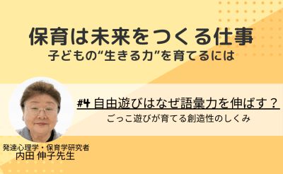 #4　自由遊びはなぜ語彙力を伸ばす？ごっこ遊びが育てる創造性のしくみ