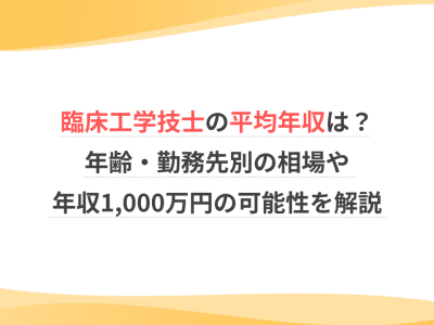 臨床工学技士の平均年収は？年齢・勤務先別の相場や年収1,000万円の可能性を解説