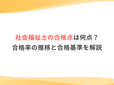 社会福祉士の合格点は何点？合格率の推移と合格基準を解説