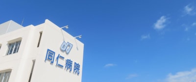 医療法人八重瀬会同仁病院の求人画像