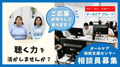 オールケア相談支援センターの求人画像