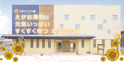 えばたこども園の求人画像