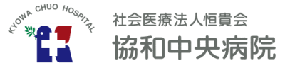 社会医療法人恒貴会協和中央病院の求人画像