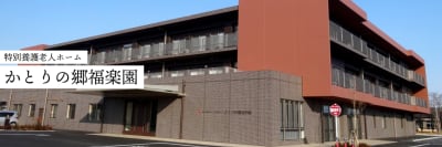 特別養護老人ホームかとりの郷福楽園の求人画像