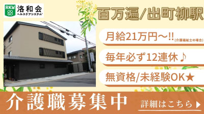 洛和デイセンター百万遍の求人画像