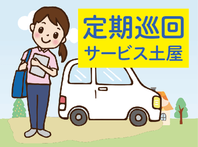 定期巡回サービス土屋横浜港北の求人画像