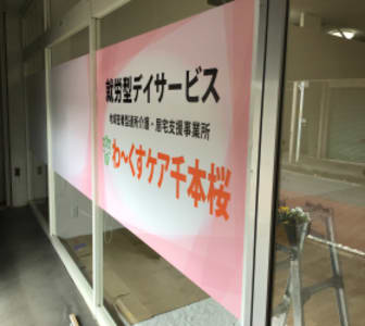 わ～くすケア千本桜の求人画像