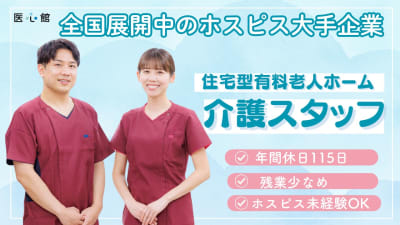 医心館 富山の求人画像