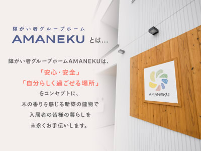 AMANEKU町田野津田町の求人画像