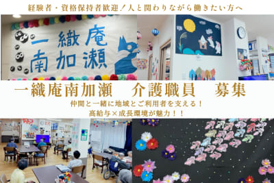 一織庵南加瀬の求人画像