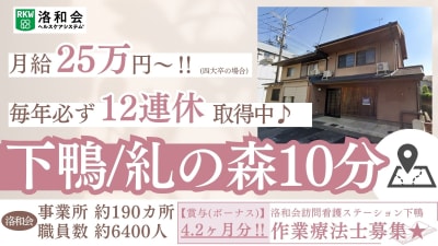洛和会訪問看護ステーション下鴨の求人画像