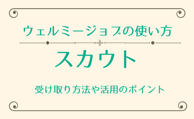 【ウェルミージョブの説明書】スカウトについて