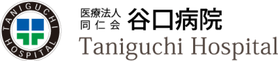 医療法人同仁会谷口病院の求人画像