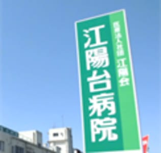 医療法人社団江陽会江陽台病院の求人画像
