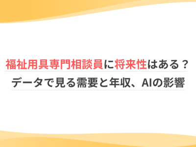 福祉用具専門相談員に将来性はある？データで見る需要と年収、AIの影響