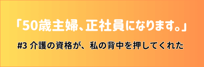 介護マンガ「50歳主婦、正社員になります。」#3