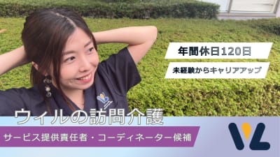 ウィルの重度訪問介護 福島の求人画像