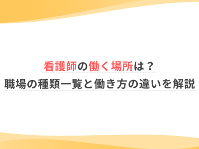 看護師の働く場所は？職場の種類一覧と働き方の違いを解説