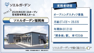 ソエルガーデン福岡南の求人画像