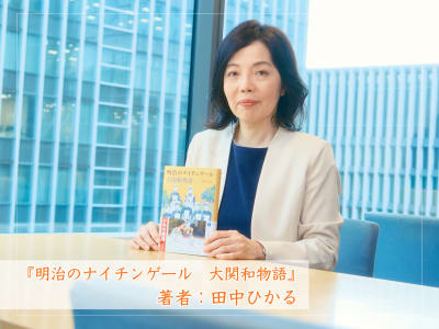 「職業・看護師」誕生の裏には、二人のシングルマザーがいた――NHK連続テレビ小説『風、薫る』原案者・田中ひかるさん特別インタビュー（前編）