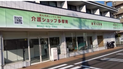 介護ショップ多摩南の求人画像