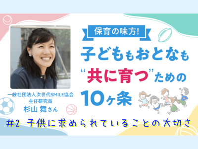 保育の味方！子どももおとなも“共に育つ”ための10ヶ条【#2　子供に求められていることの大切さ】