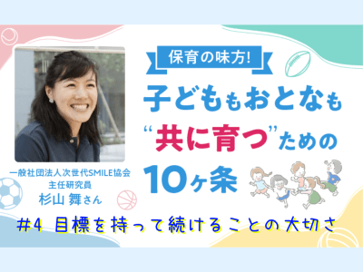 保育の味方！子どももおとなも“共に育つ”ための10ヶ条【#4　目標を持って続けることの大切さ】