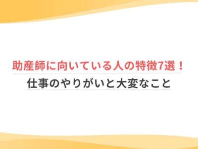 助産師に向いている人の特徴7選！仕事のやりがいと大変なこと