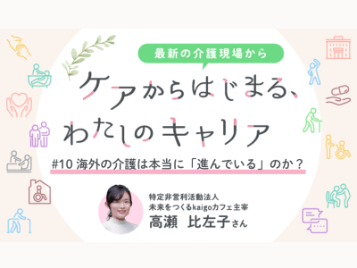 #10　海外の介護は本当に「進んでいる」のか？