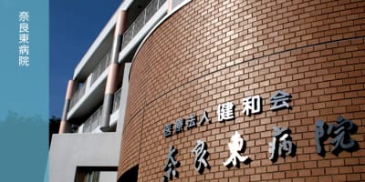 医療法人健和会奈良東病院の求人画像