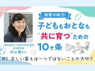 保育の味方！子どももおとなも“共に育つ”ための10ヶ条【#5　正しい答えは一つではないことの大切さ】