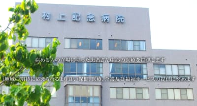 社会医療法人社団更生会村上記念病院の求人画像